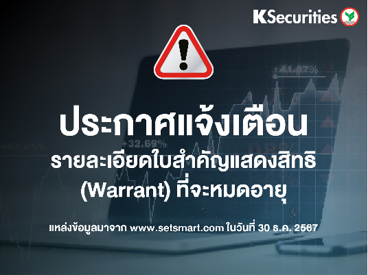 ขอนำส่งรายละเอียดใบสาคัญแสดงสิทธิ (Warrant) ที่จะหมดอายุ ข้อมูล ณ วันที่ 30/12/2024